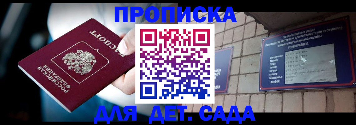 купить прописку в Алтае